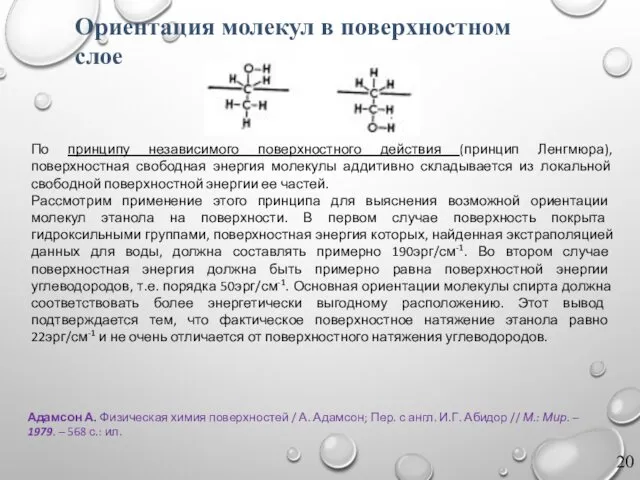 Адамсон А. Физическая химия поверхностей / А. Адамсон; Пер. с англ.