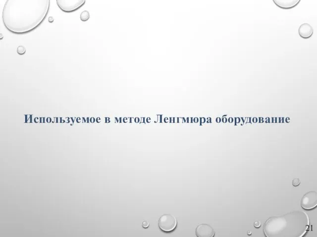 Используемое в методе Ленгмюра оборудование