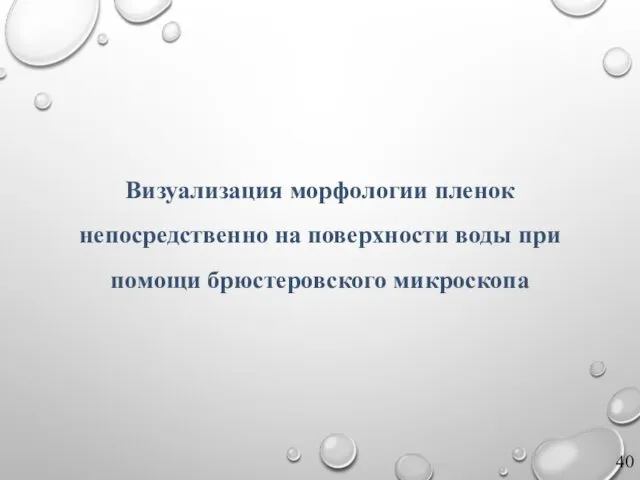 Визуализация морфологии пленок непосредственно на поверхности воды при помощи брюстеровского микроскопа