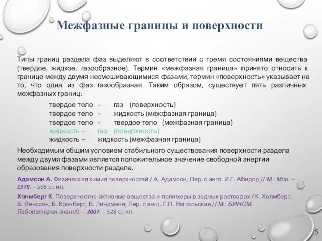 Адамсон А. Физическая химия поверхностей / А. Адамсон; Пер. с англ.