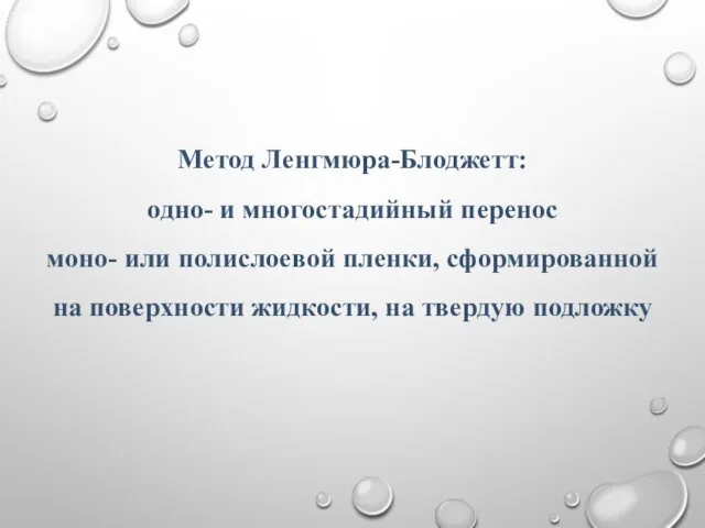 Метод Ленгмюра-Блоджетт: одно- и многостадийный перенос моно- или полислоевой пленки, сформированной