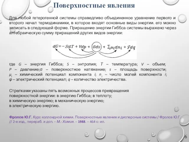 где G – энергия Гиббса; S – энтропия; Т – температура;