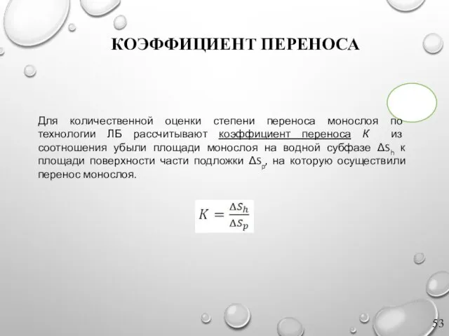 КОЭФФИЦИЕНТ ПЕРЕНОСА Для количественной оценки степени переноса монослоя по технологии ЛБ