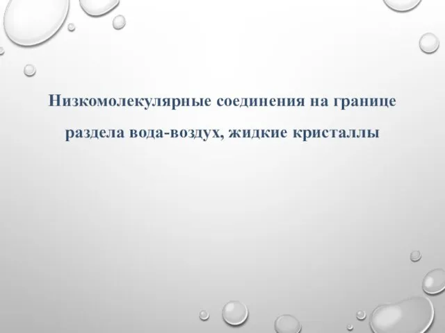 Низкомолекулярные соединения на границе раздела вода-воздух, жидкие кристаллы