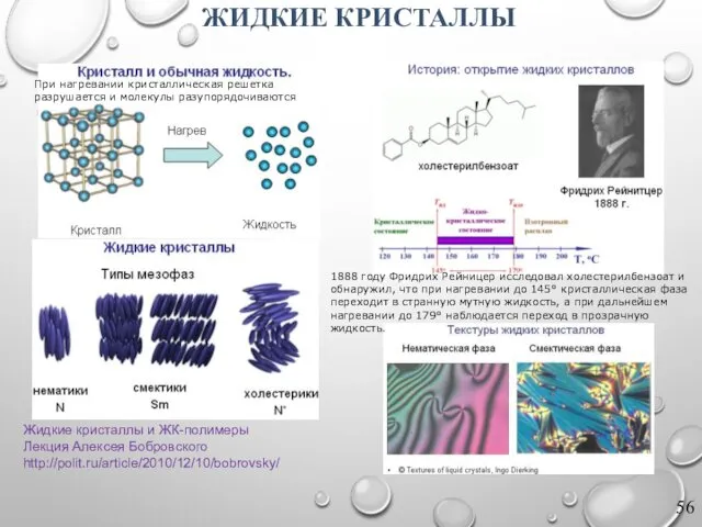 ЖИДКИЕ КРИСТАЛЛЫ Жидкие кристаллы и ЖК-полимеры Лекция Алексея Бобровского http://polit.ru/article/2010/12/10/bobrovsky/ При