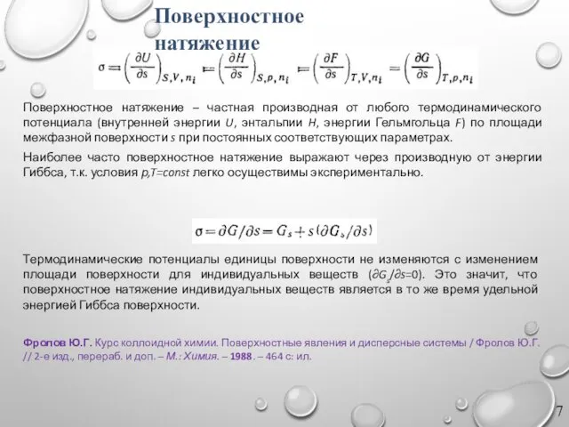 Поверхностное натяжение – частная производная от любого термодинамического потенциала (внутренней энергии