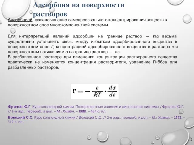 Адсорбция на поверхности растворов Фролов Ю.Г. Курс коллоидной химии. Поверхностные явления