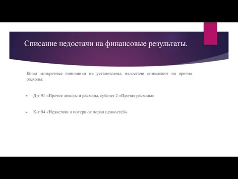 Списание недостачи на финансовые результаты. Когда конкретные виновники не установлены, недостачи