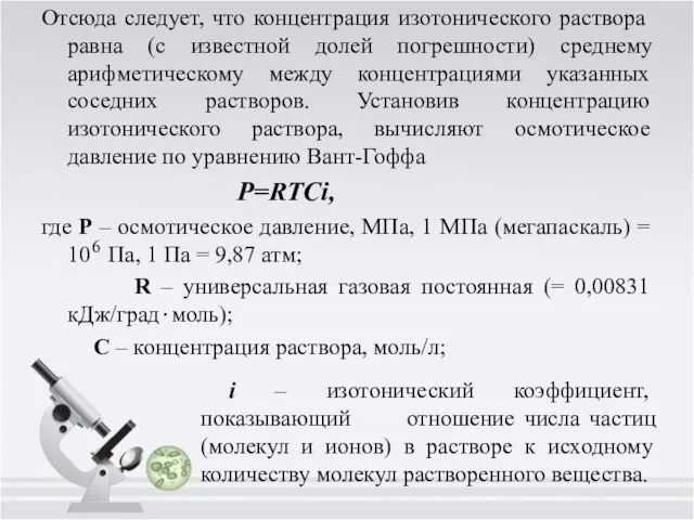 Отсюда следует, что концентрация изотонического раствора равна (с известной долей погрешности)