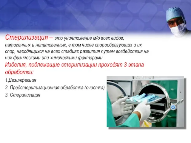 Стерилизация – это уничтожение м/о всех видов, патогенных и непатогенных, в