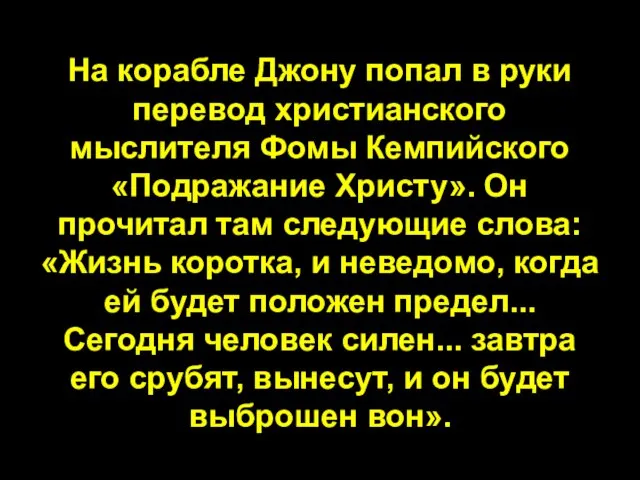 На корабле Джону попал в руки перевод христианского мыслителя Фомы Кемпийского