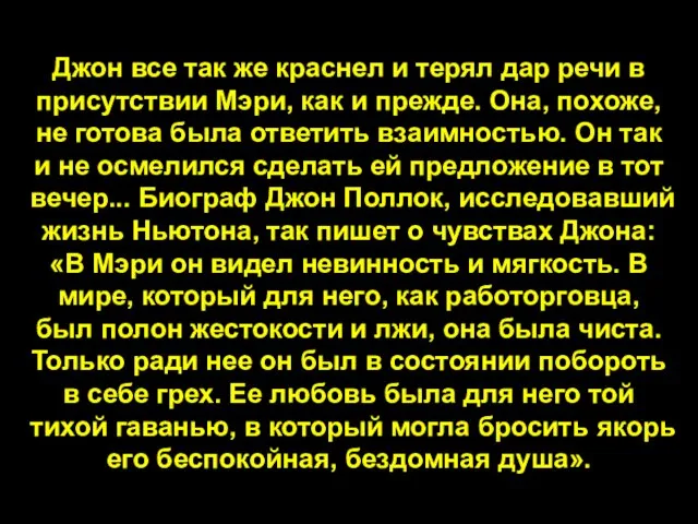 Джон все так же краснел и терял дар речи в присутствии