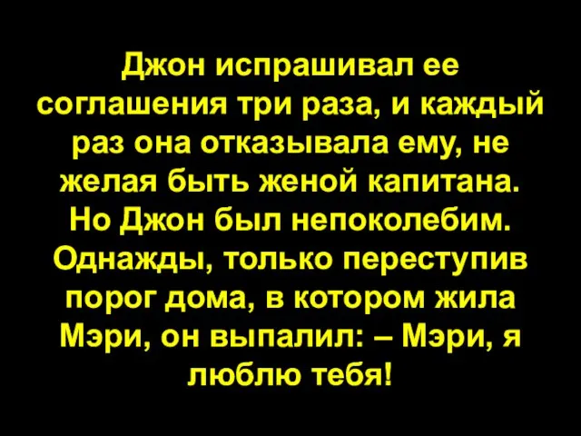 Джон испрашивал ее соглашения три раза, и каждый раз она отказывала