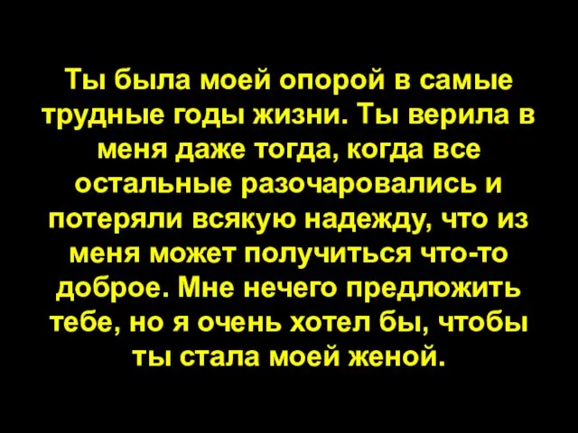 Ты была моей опорой в самые трудные годы жизни. Ты верила