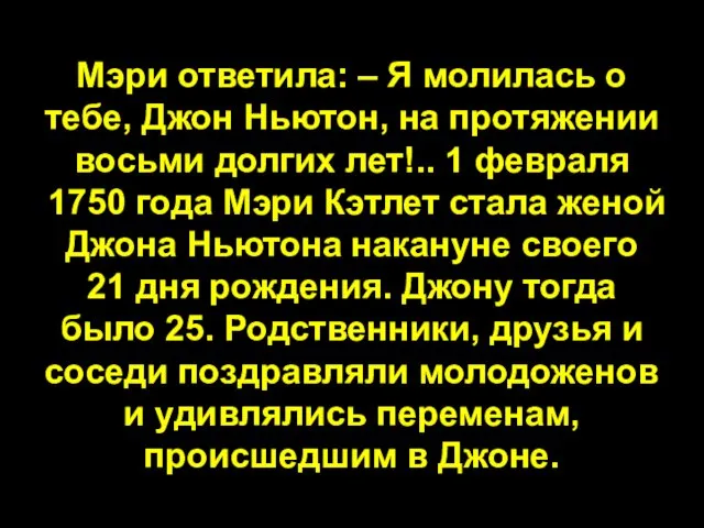 Мэри ответила: – Я молилась о тебе, Джон Ньютон, на протяжении