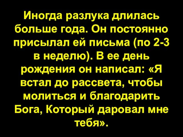 Иногда разлука длилась больше года. Он постоянно присылал ей письма (по