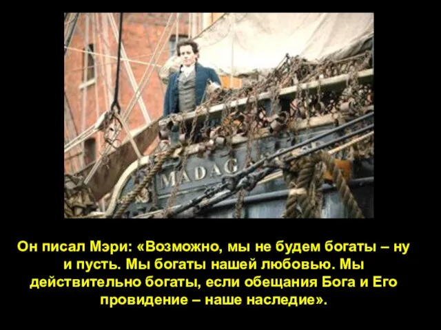 Он писал Мэри: «Возможно, мы не будем богаты – ну и