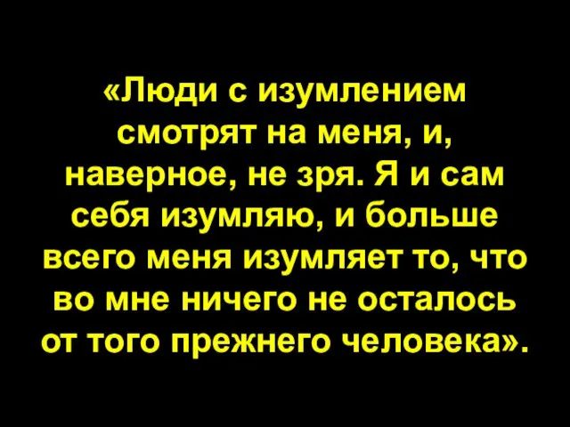 «Люди с изумлением смотрят на меня, и, наверное, не зря. Я