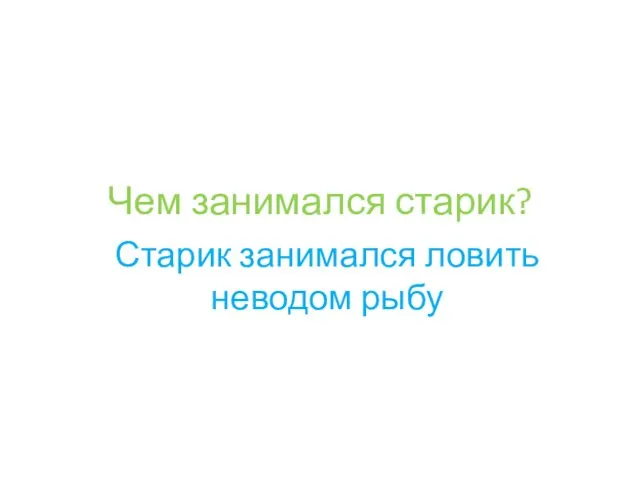 Чем занимался старик? Старик занимался ловить неводом рыбу