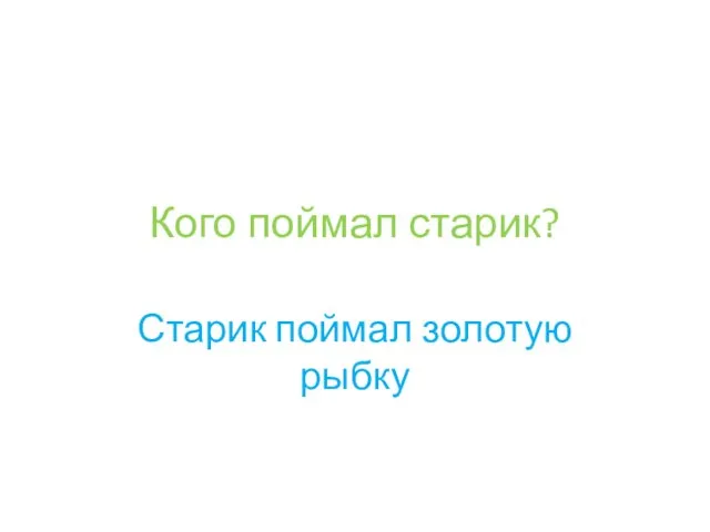 Кого поймал старик? Старик поймал золотую рыбку