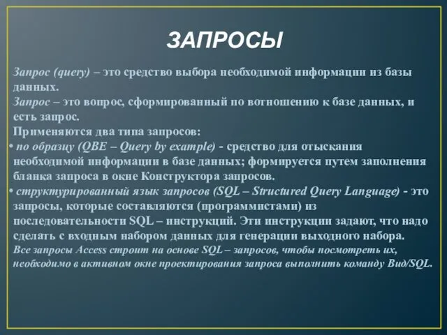 ЗАПРОСЫ Запрос (query) – это средство выбора необходимой информации из базы