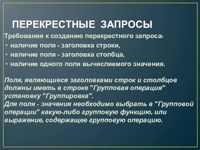 ПЕРЕКРЕСТНЫЕ ЗАПРОСЫ Требования к созданию перекрестного запроса: наличие поля - заголовка