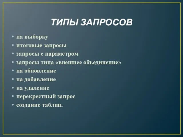 ТИПЫ ЗАПРОСОВ на выборку итоговые запросы запросы с параметром запросы типа