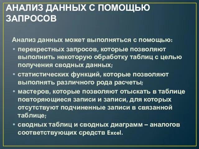 АНАЛИЗ ДАННЫХ С ПОМОЩЬЮ ЗАПРОСОВ Анализ данных может выполняться с помощью: