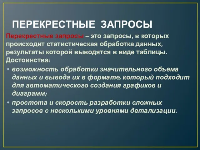 ПЕРЕКРЕСТНЫЕ ЗАПРОСЫ Перекрестные запросы – это запросы, в которых происходит статистическая