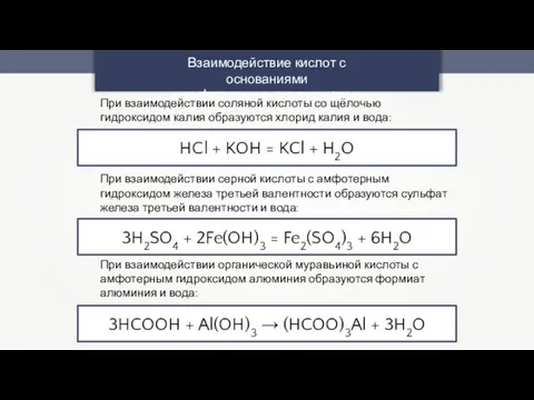 Взаимодействие кислот с основаниями и амфотерными гидроксидами HCl + KOH =