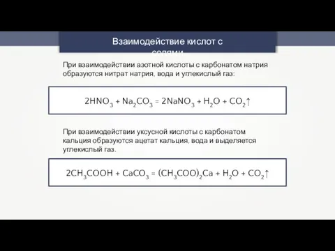 Взаимодействие кислот с солями 2HNO3 + Na2CO3 = 2NaNO3 + H2O