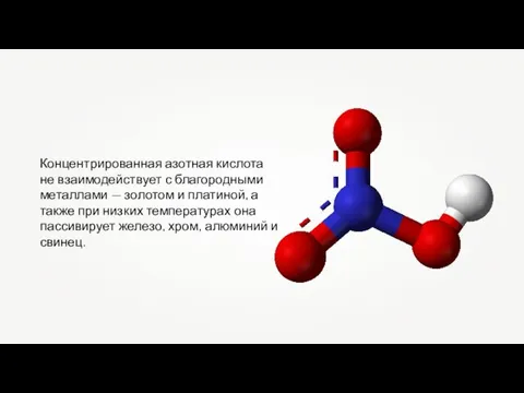 Концентрированная азотная кислота не взаимодействует с благородными металлами — золотом и