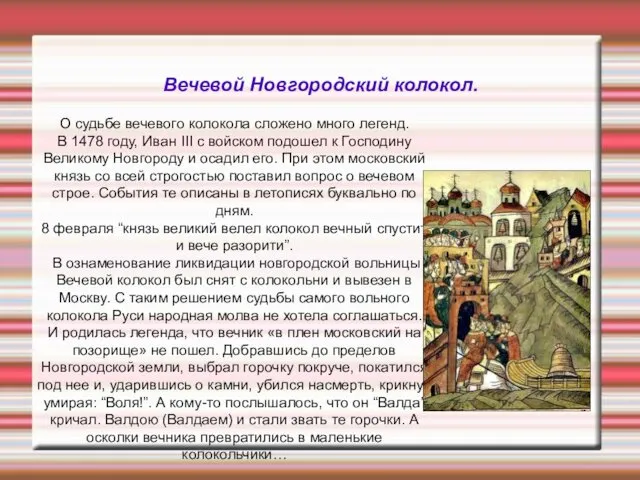 Вечевой Новгородский колокол. О судьбе вечевого колокола сложено много легенд. В