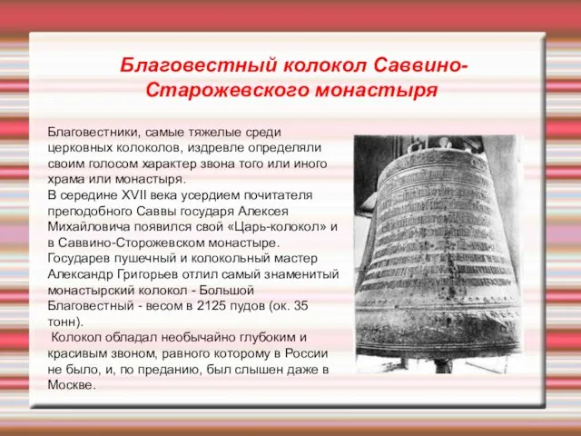 Благовестный колокол Саввино-Старожевского монастыря Благовестники, самые тяжелые среди церковных колоколов, издревле