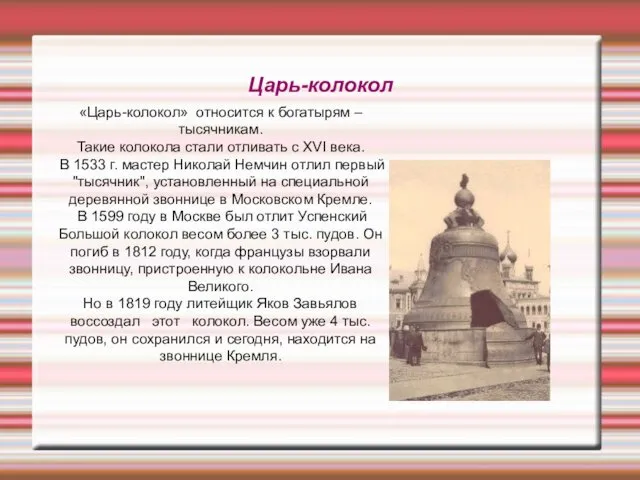 Царь-колокол «Царь-колокол» относится к богатырям – тысячникам. Такие колокола стали отливать