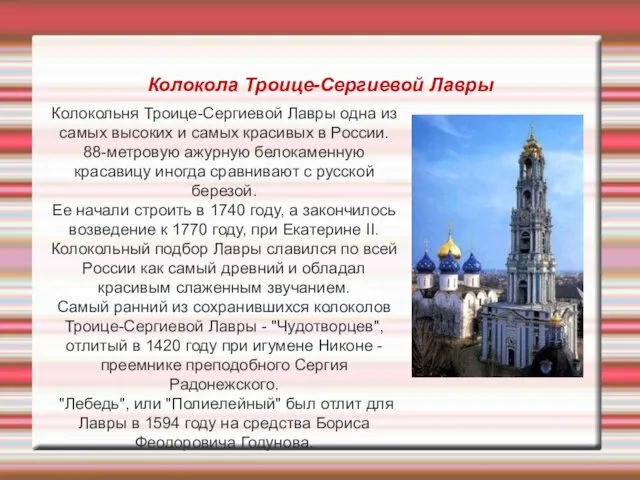 Колокола Троице-Сергиевой Лавры Колокольня Троице-Сергиевой Лавры одна из самых высоких и