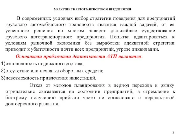 МАРКЕТИНГ В АВТОТРАНСПОРТНОМ ПРЕДПРИЯТИИ В современных условиях выбор стратегии поведения для