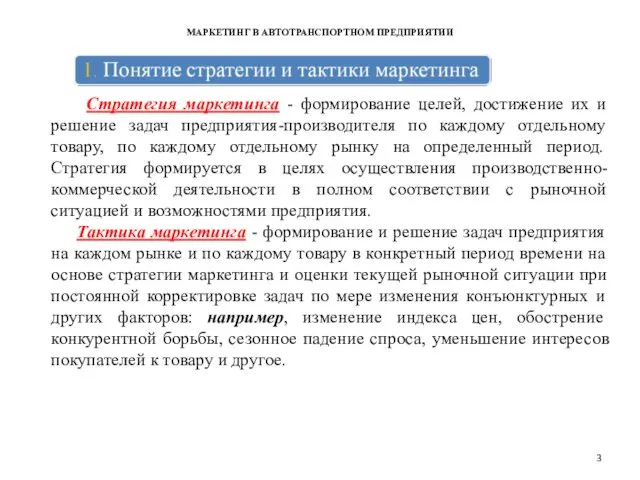 МАРКЕТИНГ В АВТОТРАНСПОРТНОМ ПРЕДПРИЯТИИ Стратегия маркетинга - формирование целей, достижение их