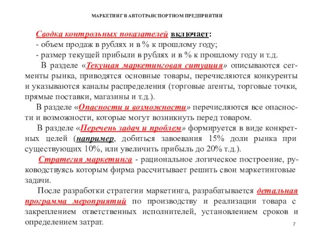 МАРКЕТИНГ В АВТОТРАНСПОРТНОМ ПРЕДПРИЯТИИ Сводка контрольных показателей включает: - объем продаж