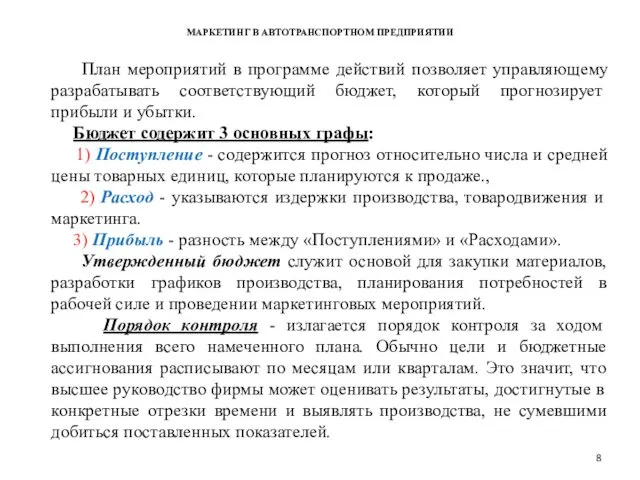 МАРКЕТИНГ В АВТОТРАНСПОРТНОМ ПРЕДПРИЯТИИ План мероприятий в программе действий позволяет управляющему