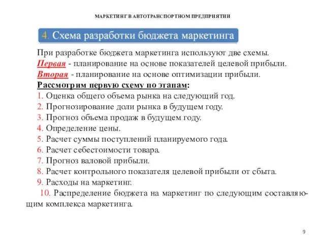 МАРКЕТИНГ В АВТОТРАНСПОРТНОМ ПРЕДПРИЯТИИ При разработке бюджета маркетинга используют две схемы.