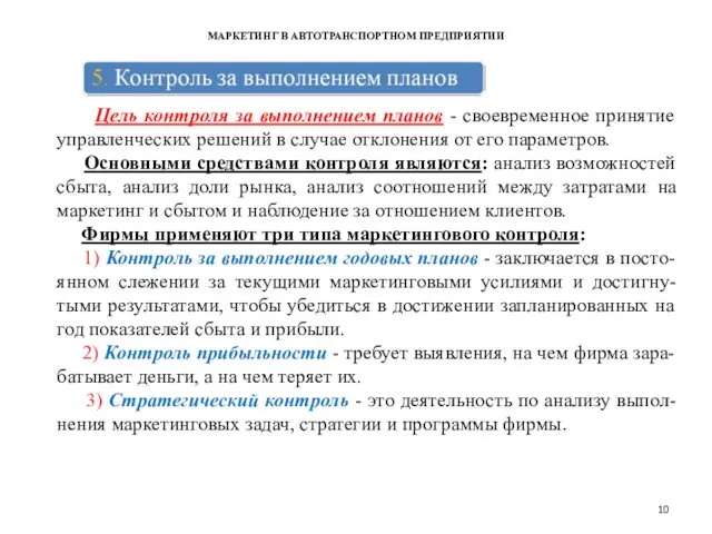 МАРКЕТИНГ В АВТОТРАНСПОРТНОМ ПРЕДПРИЯТИИ Цель контроля за выполнением планов - своевременное