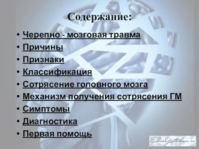 Содержание: Черепно - мозговая травма Причины Признаки Классификация Сотрясение головного мозга