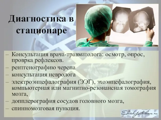 Диагностика в стационаре Консультация врача-травматолога: осмотр, опрос, проврка рефлексов. рентгенографию черепа