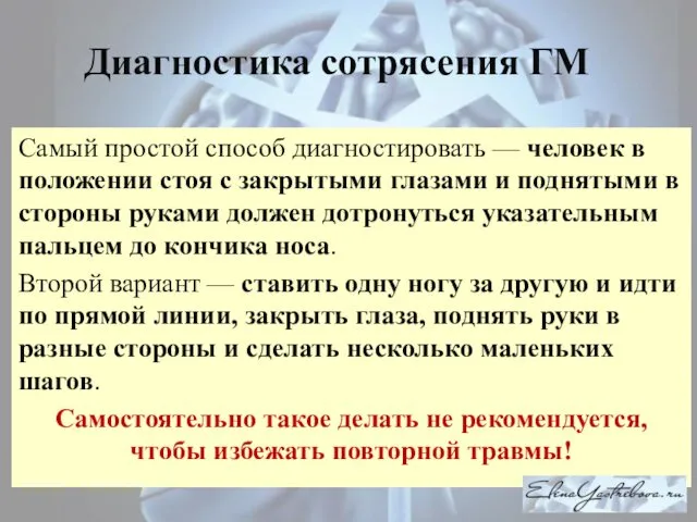 Диагностика сотрясения ГМ Самый простой способ диагностировать — человек в положении