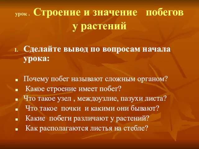 урок . Строение и значение побегов у растений Сделайте вывод по