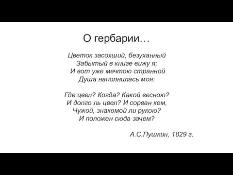 О гербарии… Цветок засохший, безуханный Забытый в книге вижу я; И