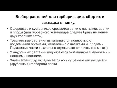 Выбор растений для гербаризации, сбор их и закладка в папку. С