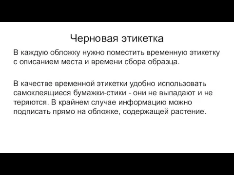 Черновая этикетка В каждую обложку нужно поместить временную этикетку с описанием