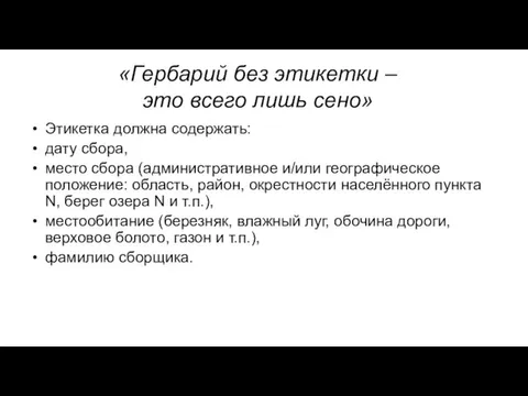 «Гербарий без этикетки – это всего лишь сено» Этикетка должна содержать: